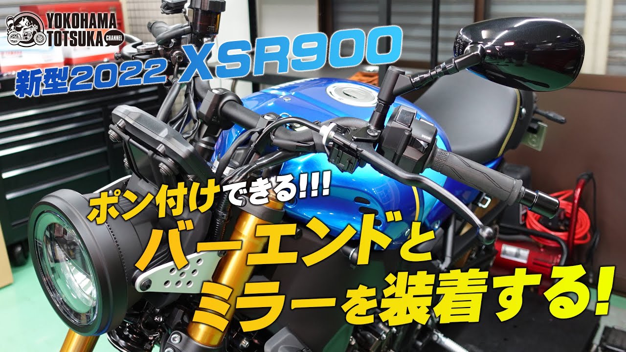 XSR900のバーエンドミラーを外して「ポン付けできるバーエンド」と「アレの純正ミラー」を取り付ける！byYSP横浜戸塚