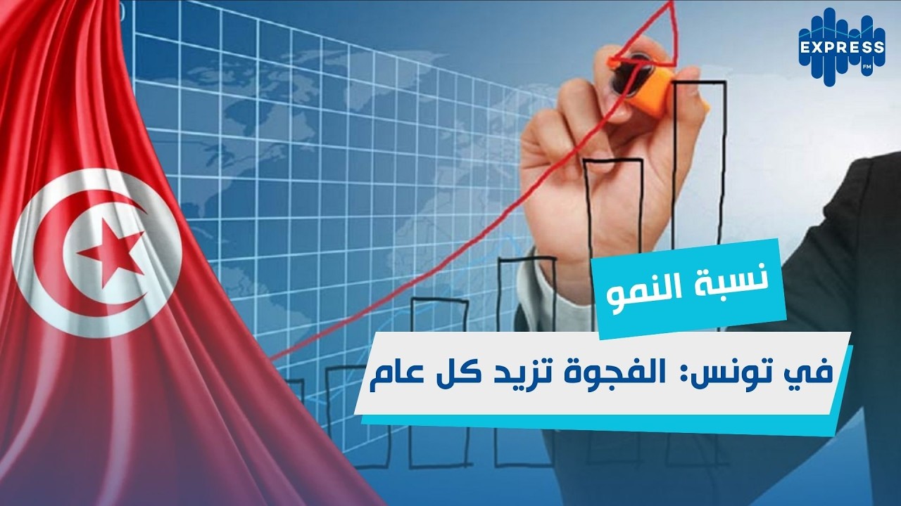 نسبة النمو في تونس : الفرق بين الحسابات والواقع