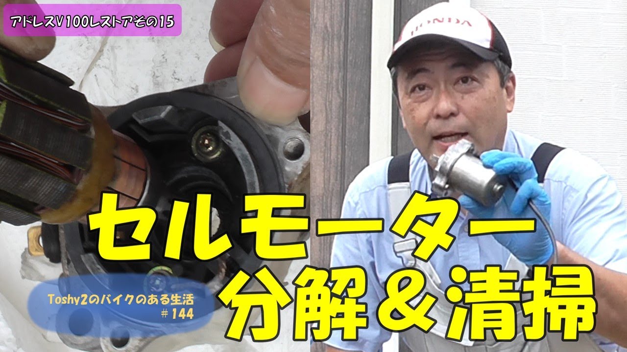 #144 アドレスV100をレストアするぞ！その⑮　セルモーター分解＆清掃しました。