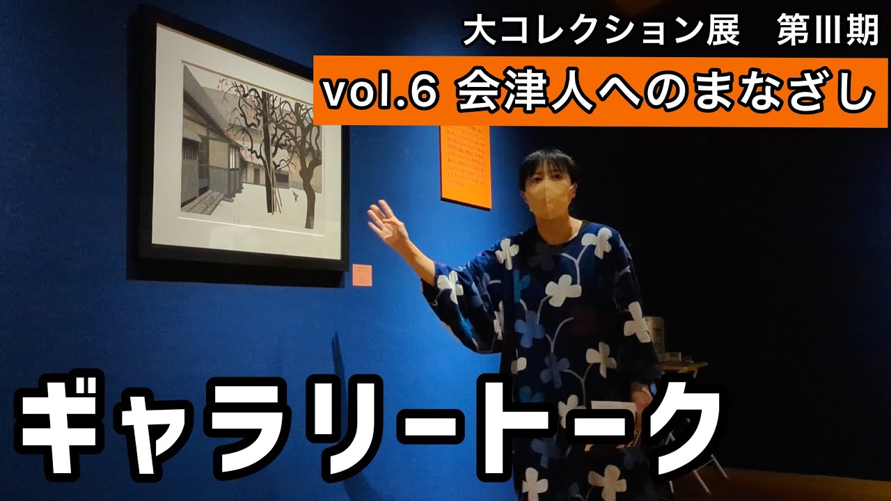 【解説】大コレクション展　vol.6ギャラリートーク