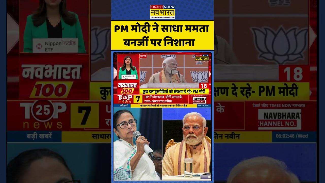 PM Modi ने साधा CM Mamata Banerjee पर निशाना 