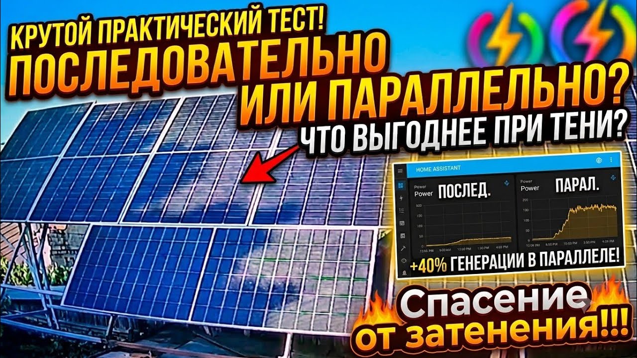 Последовательно или Параллельно?!Тест - Эксперимент:Что лучше и выгоднее при затенении панелей! 