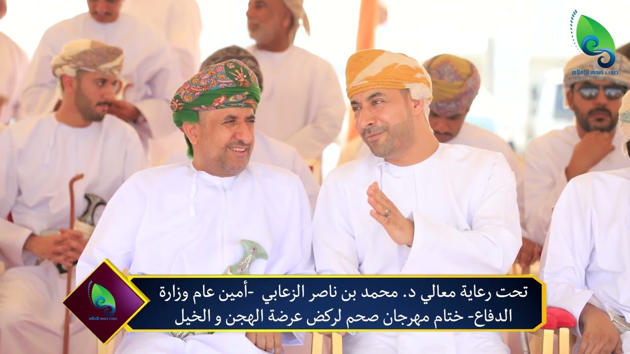 تحت رعاية معالي الدكتور محمد بن ناصر الزعابي ختام مهرجان صحم لركض عرضة الهجن و الخيل