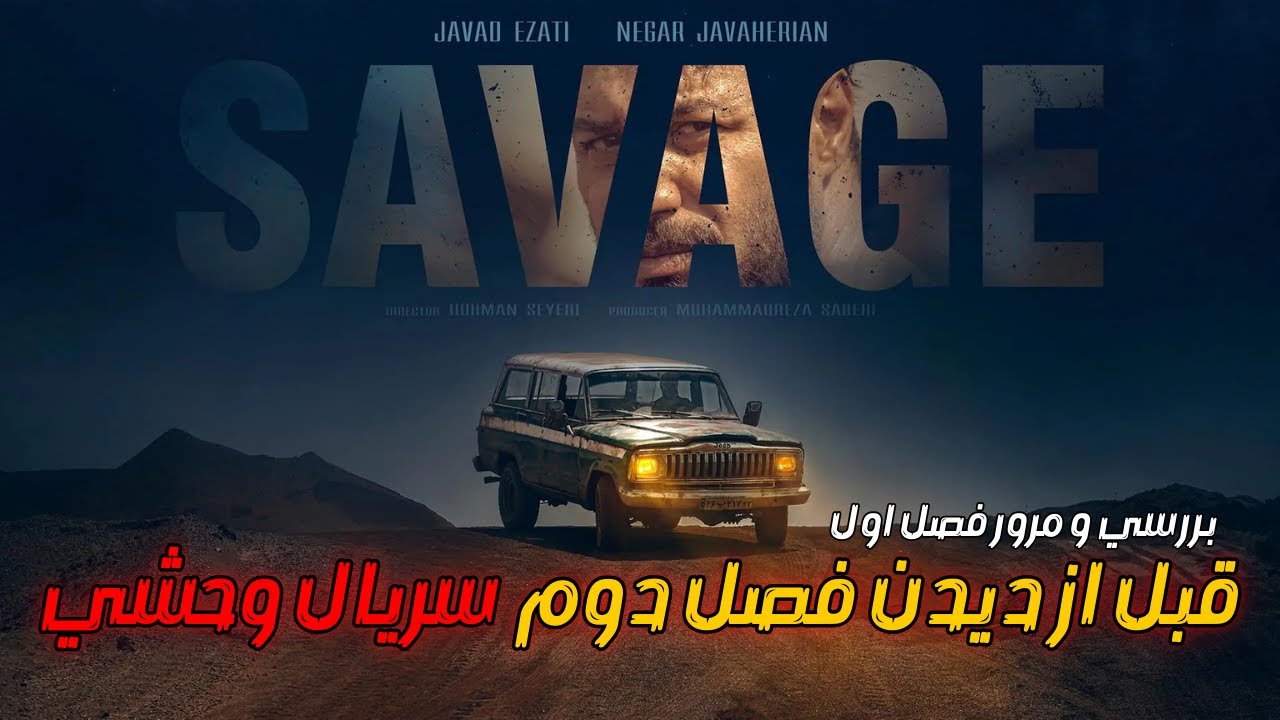 خلاصه کامل فصل اول سریال وحشی | هرآنچه قبل از فصل دوم باید بدانید