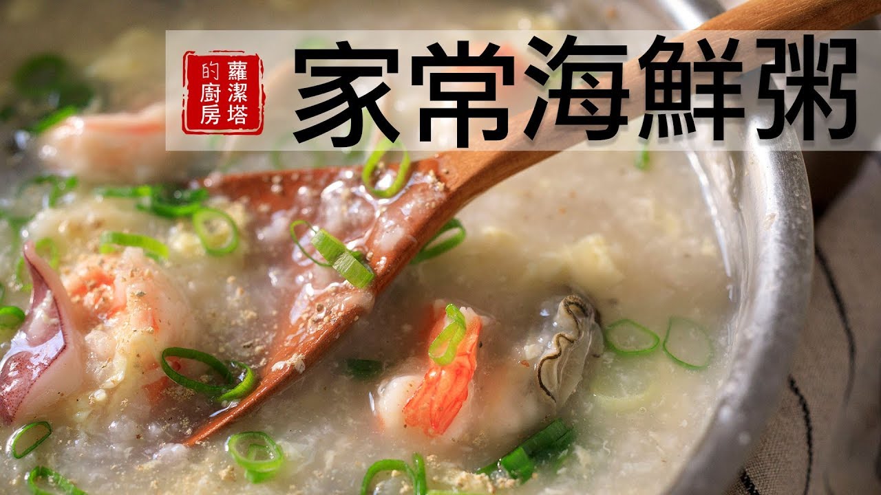 冬天就想吃粥～家常海鮮粥，簡單又美味！每天都想吃呢！！