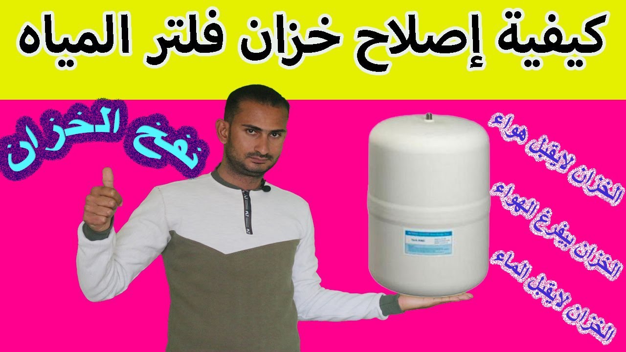 كيفية إصلاح خزان فلتر المياه