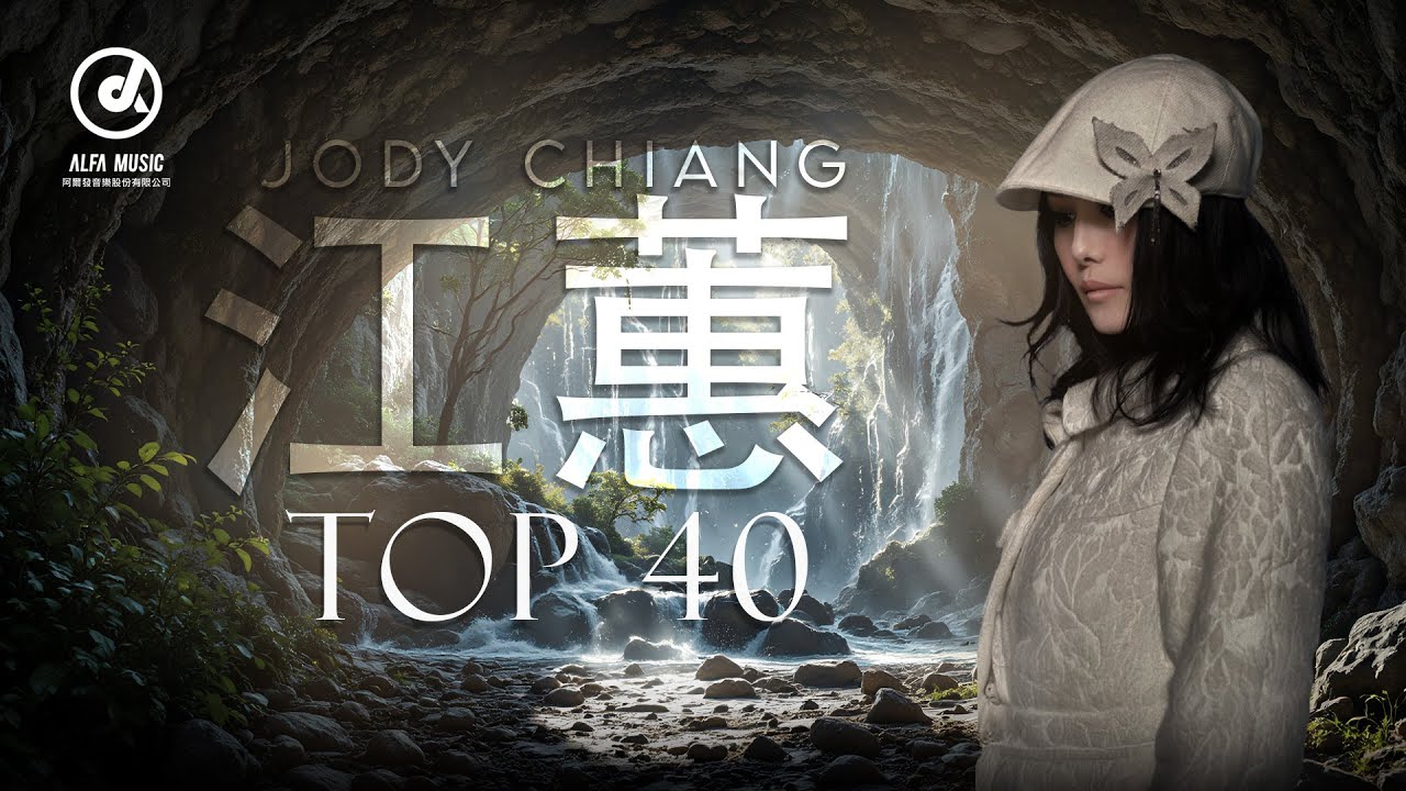 江蕙 Jody Chiang - 江蕙好聽的歌曲 - 江蕙最出名的歌 | Best Of 江蕙 Jody Chiang 2025 Top 40