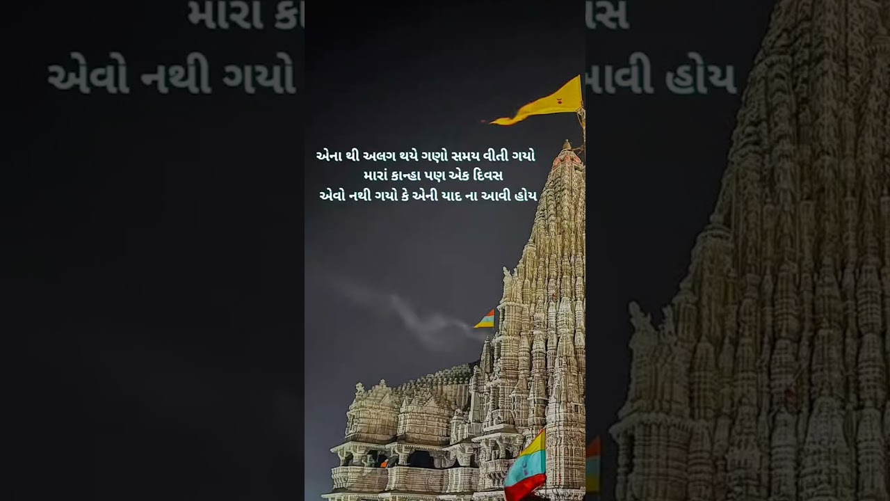 jay Dwarkadhish 🥰🌍..#ytshorts #love #thakorji #jaydwarkadhish #dwarkastatdu #dwarka#status #stories