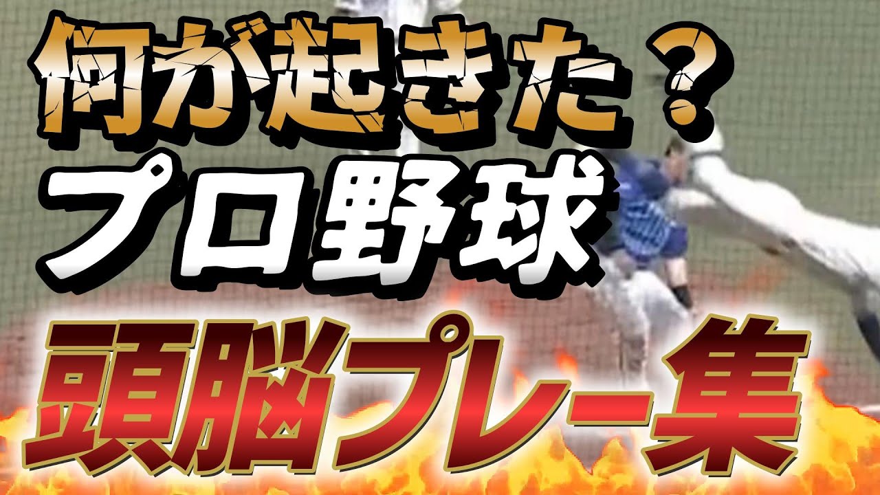 プロ野球のIQが高すぎる頭脳プレー映像まとめ