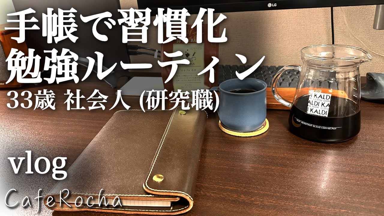【vlog】33歳社会人(研究職)の手帳で習慣化する勉強ルーティン#3｜新規事業ビジネスの自己研鑽