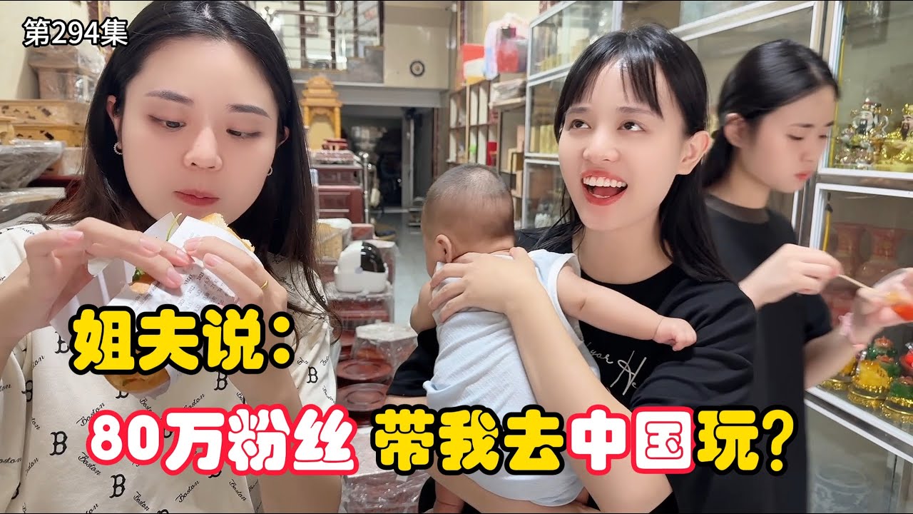 第294集，全家都去中国玩吗？为什么越南老丈人只给三妹去中国？