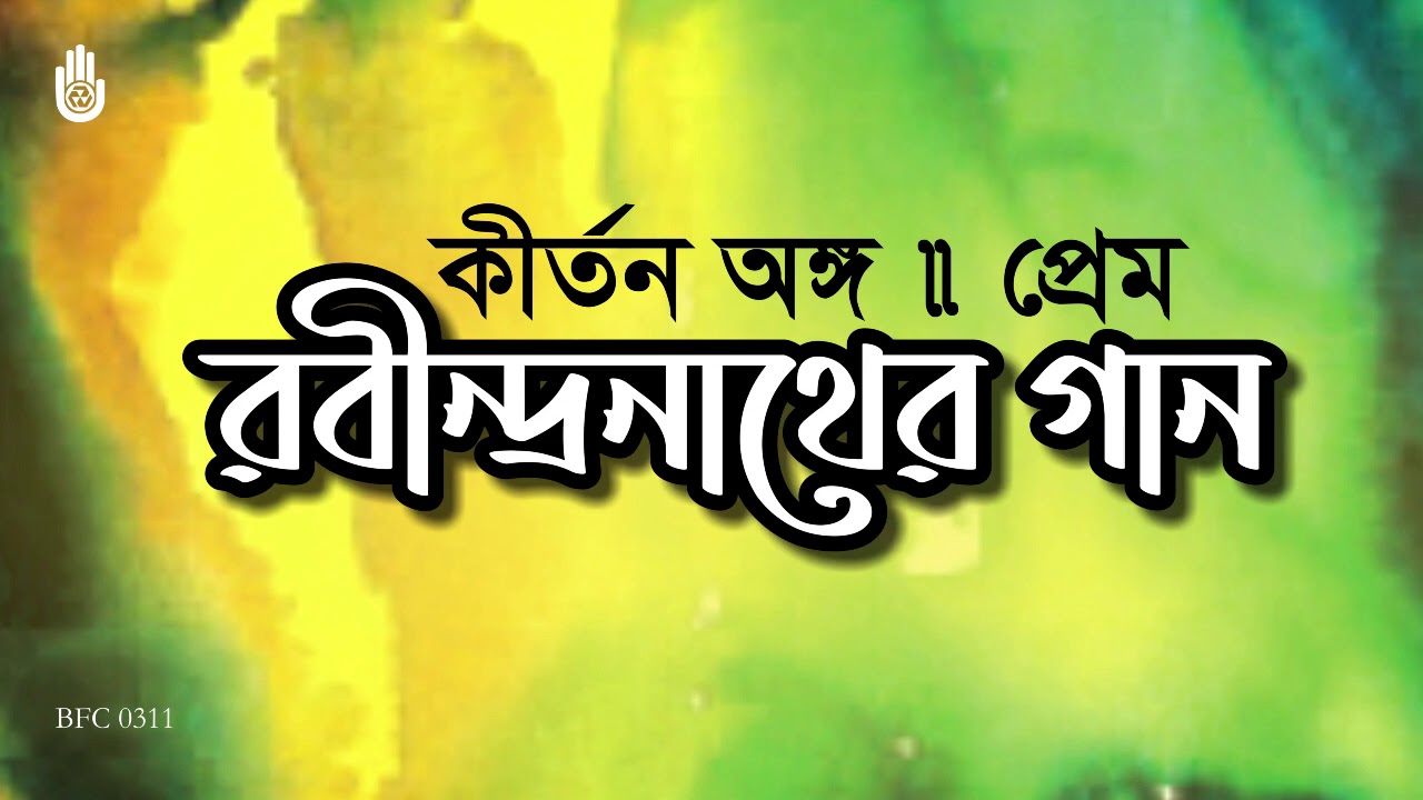 কীর্তন অঙ্গে রবীন্দ্রনাথের প্রেমের গান  I  Rabindra Sangeet  I  Bengal Jukebox