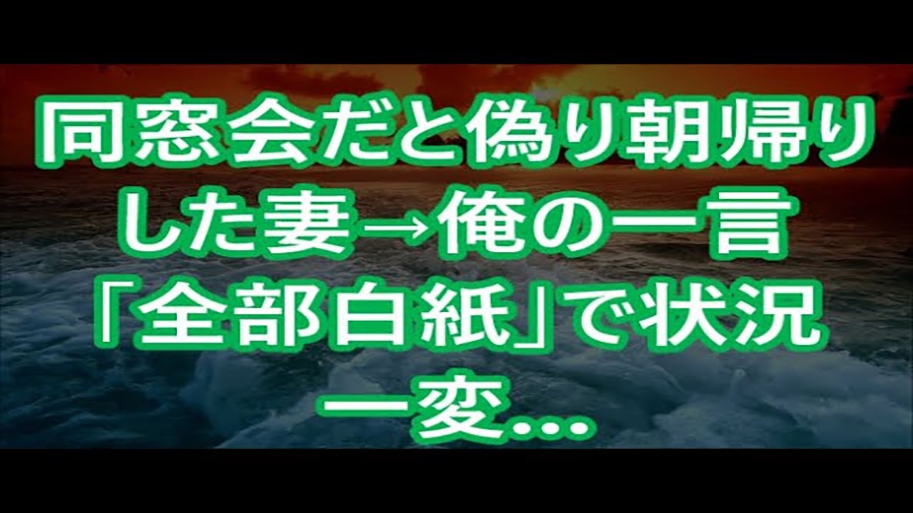 【離婚】同窓会だと偽り朝帰りした妻→俺の一言「全部白紙」で状況一変…