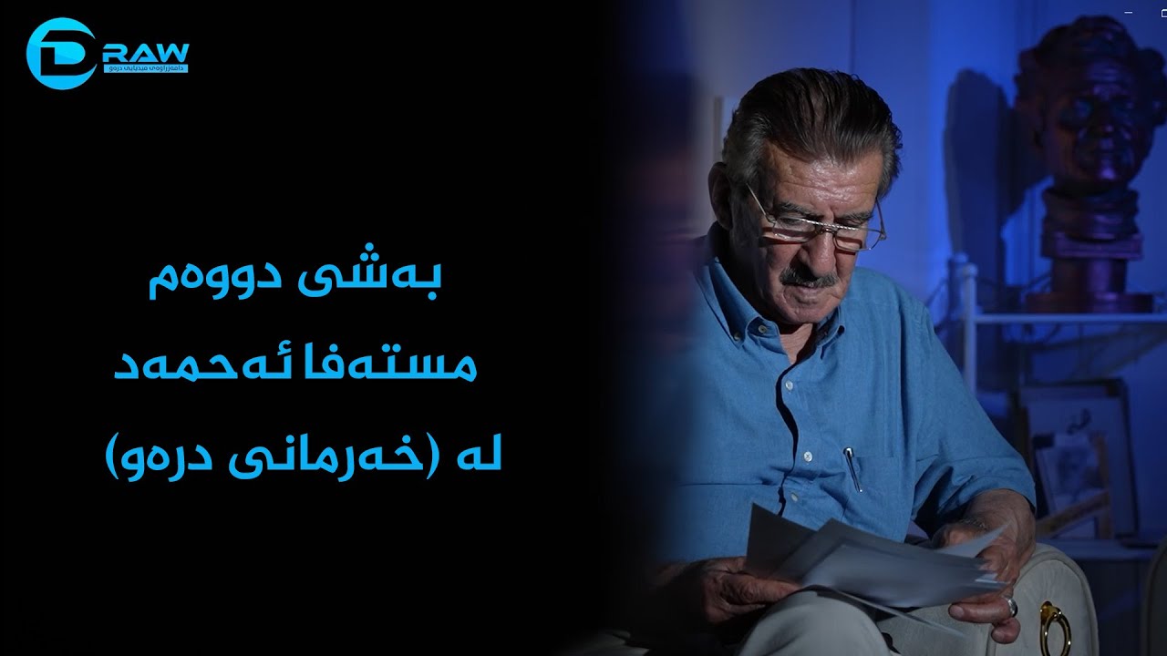 مسەفا ئەحمەد  بەشی دووەم