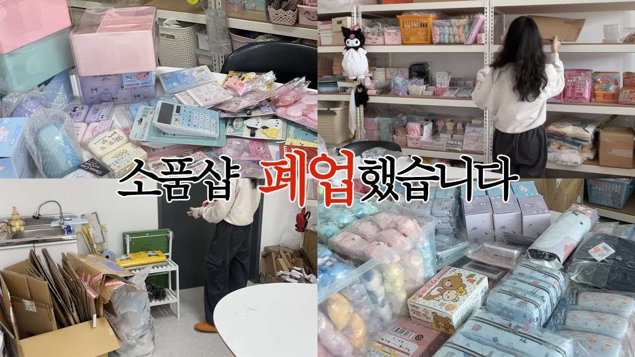 [소품샵 브이로그] 폐업 후 재창업한 ssul풉니다ㅣ1인 창업ㅣ온라인소품샵 도전기ㅣ일본 직수입 소품샵ㅣ혼자서 다해요ㅣ모노달리
