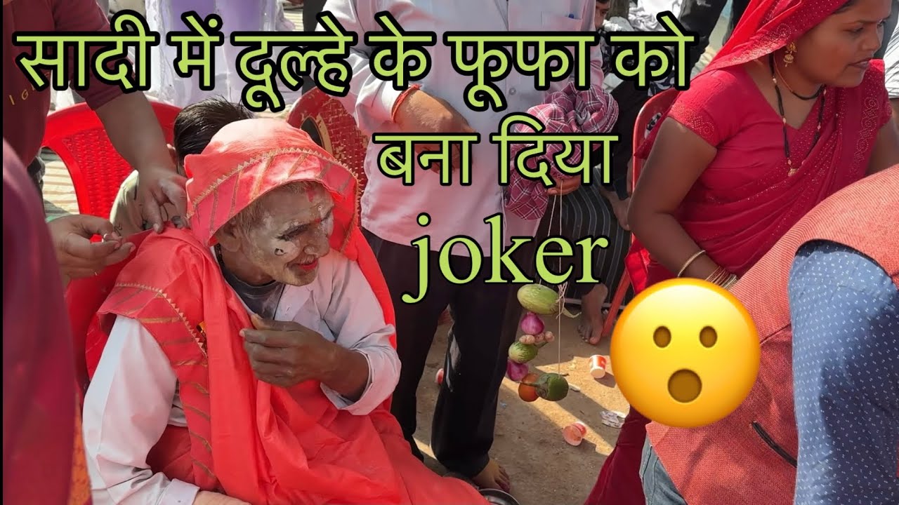सादी में दूल्हे के फूफाजी को बना दिया joker😮