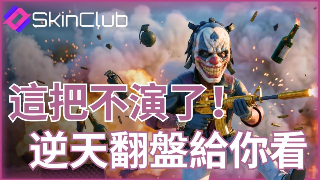 {skin.club}⚠️要拚- 物品領到手才是真贏家