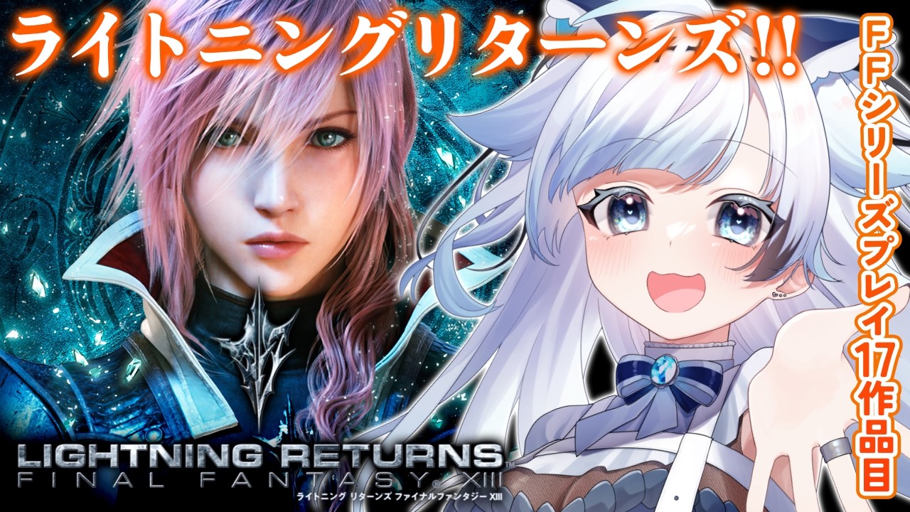 #1【ライトニング リターンズ ファイナルファンタジーXIII】主人公の帰還！世界の命運は、再び彼女に託された。FFシリーズプレイ17作品目【葛籠おり/すたすぺ所属】