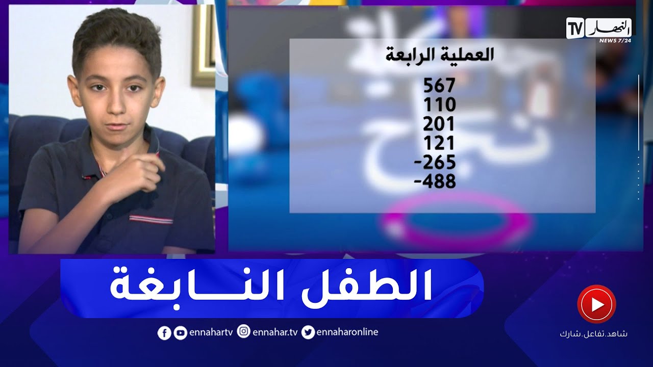 حكاية نجاح: شاهد.. أمير نابغة وموهبة في الحساب الذهني 