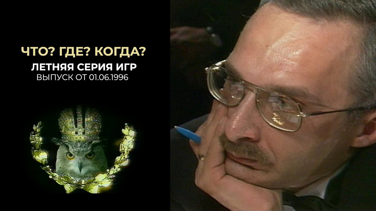 Что? Где? Когда? 01 июня 1996 года