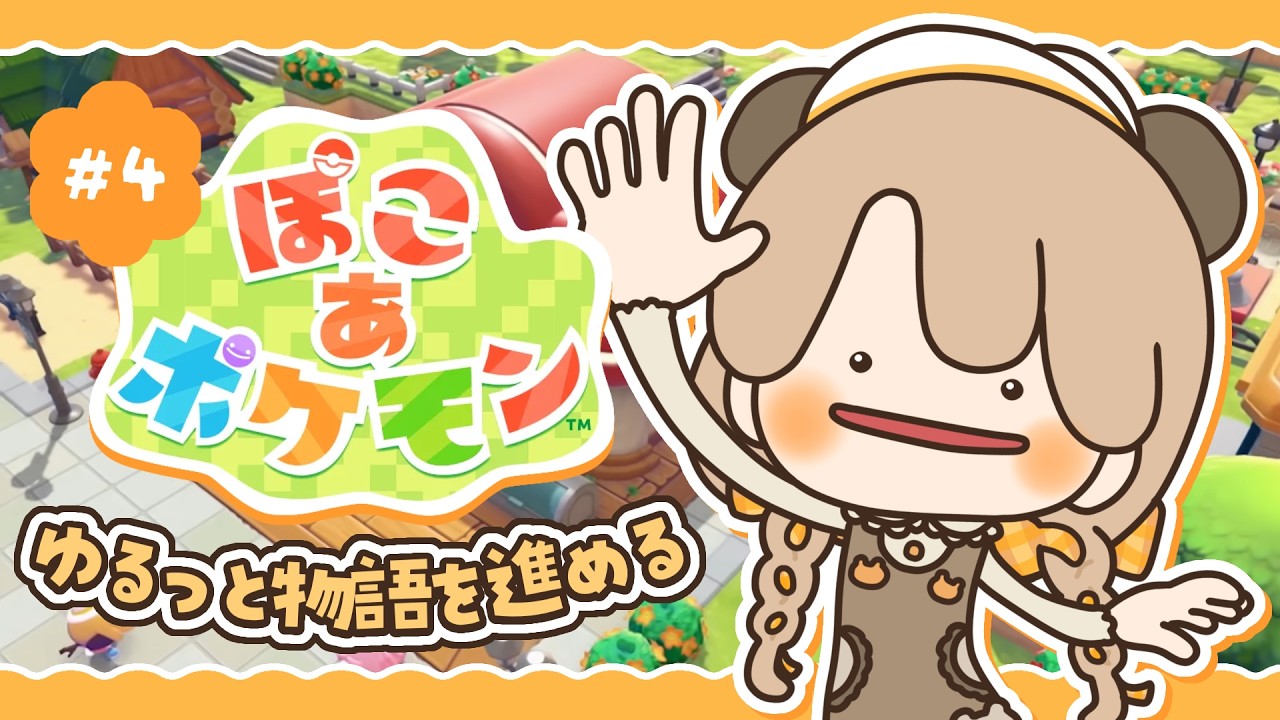 【 ぽこポケ 】 ゆるっとストーリーを楽しむ｜初見プレイ #4 【 ぽこあポケモン 】