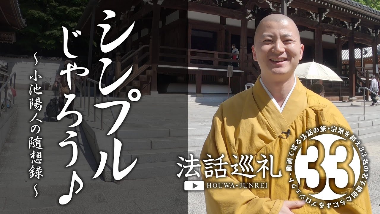 法話：シンプルじゃろう！：法話巡礼33