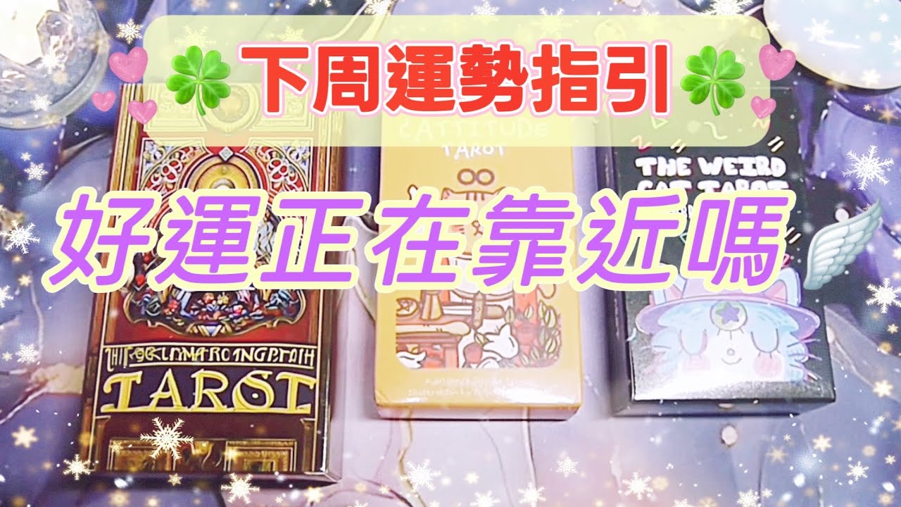 五月塔羅占卜小屋：無時限🔮 下周運勢指引：好運正在靠近嗎🪽下周是否會有好運光顧你🍀好消息就要到了嗎💌你在乎的那件事情能夠順利完成嗎🎉你就快要看到努力的回報了嗎👑關於下周，宇宙有哪些重要的提示要給你🔔
