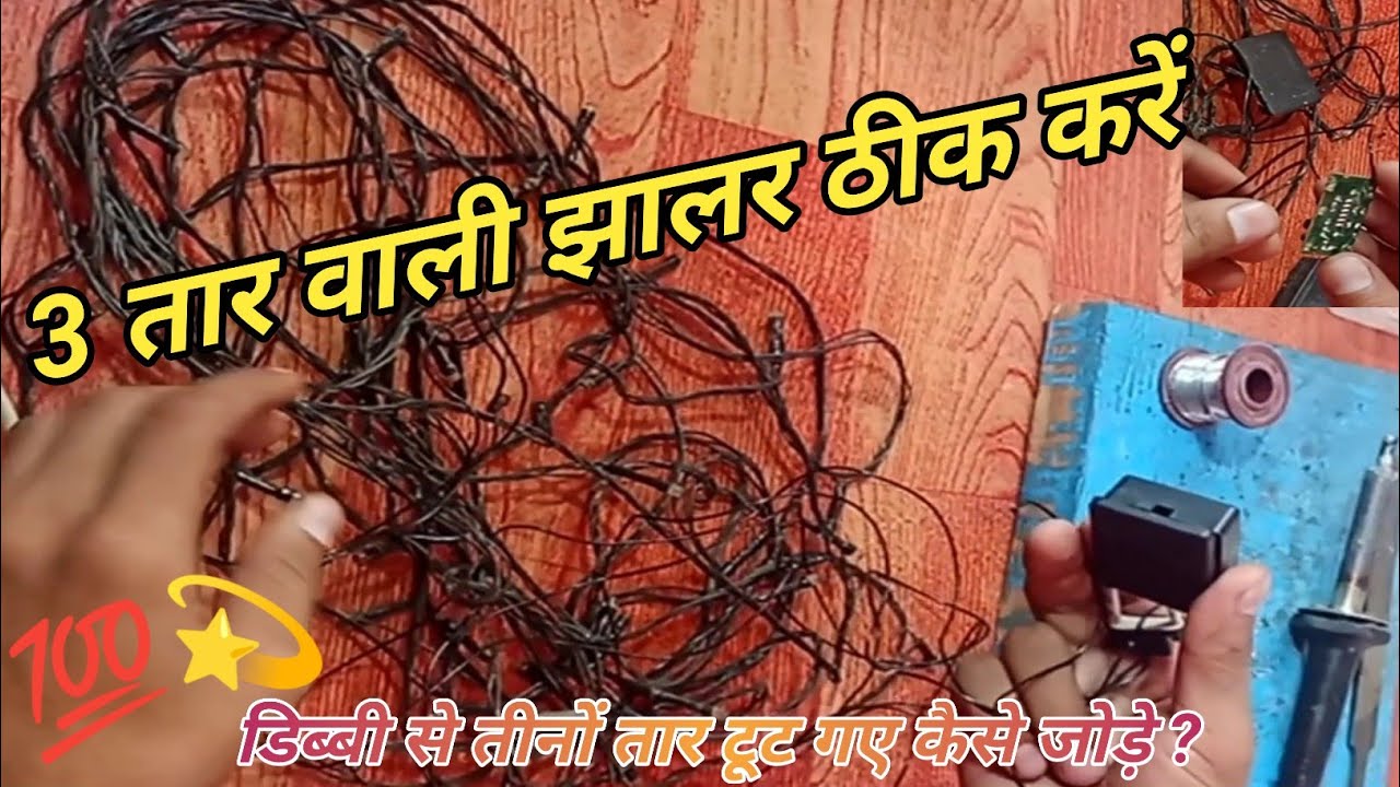3 तार वाली झालर के तार कैसे जोड़े 💯✨ 3 wire jhalar light repair // Jhalar Repairing