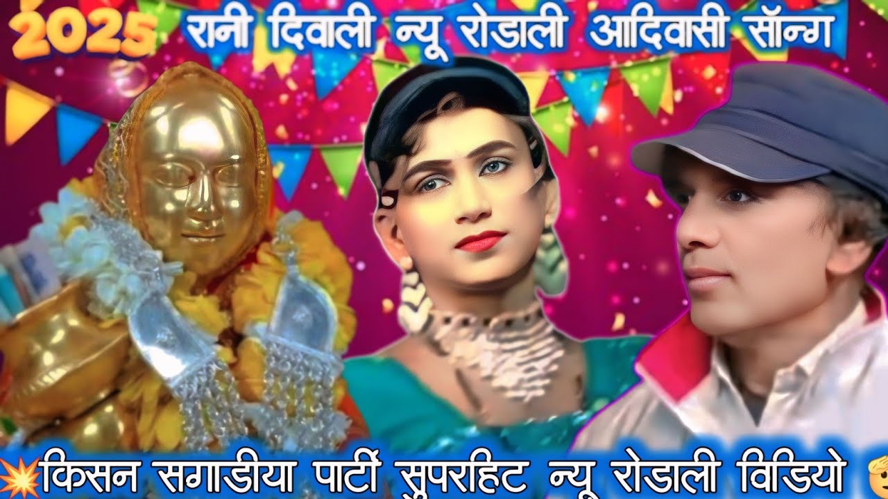 रानी दिवाली आदिवासी रोडाली सिंगर नामू कुमार एंड शीला कुमारी किसन सगाडीया पार्टी सुपरहिट 2026