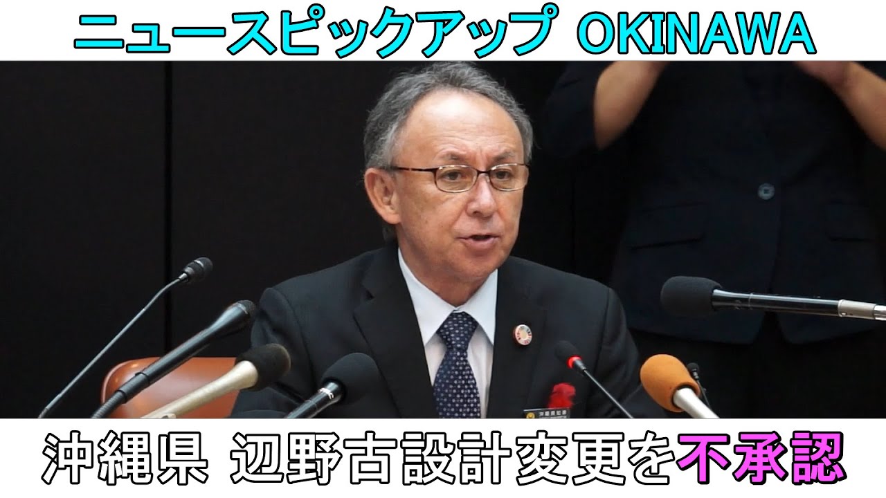 「沖縄県　国による辺野古新基地設計変更を不承認」 ニュースピックアップ OKINAWA Vol.03