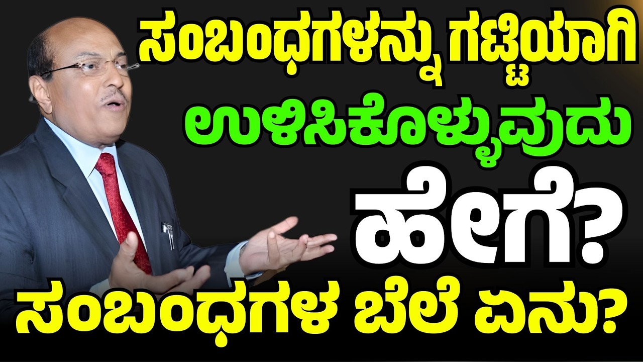 ಸಂಬಂಧಗಳನ್ನು ಗಟ್ಟಿಯಾಗಿ ಉಳಿಸಿಕೊಳ್ಳುವುದು ಹೇಗೆ? | Dr. Gururaj Karajagi | #story #speech #life #dkmotive
