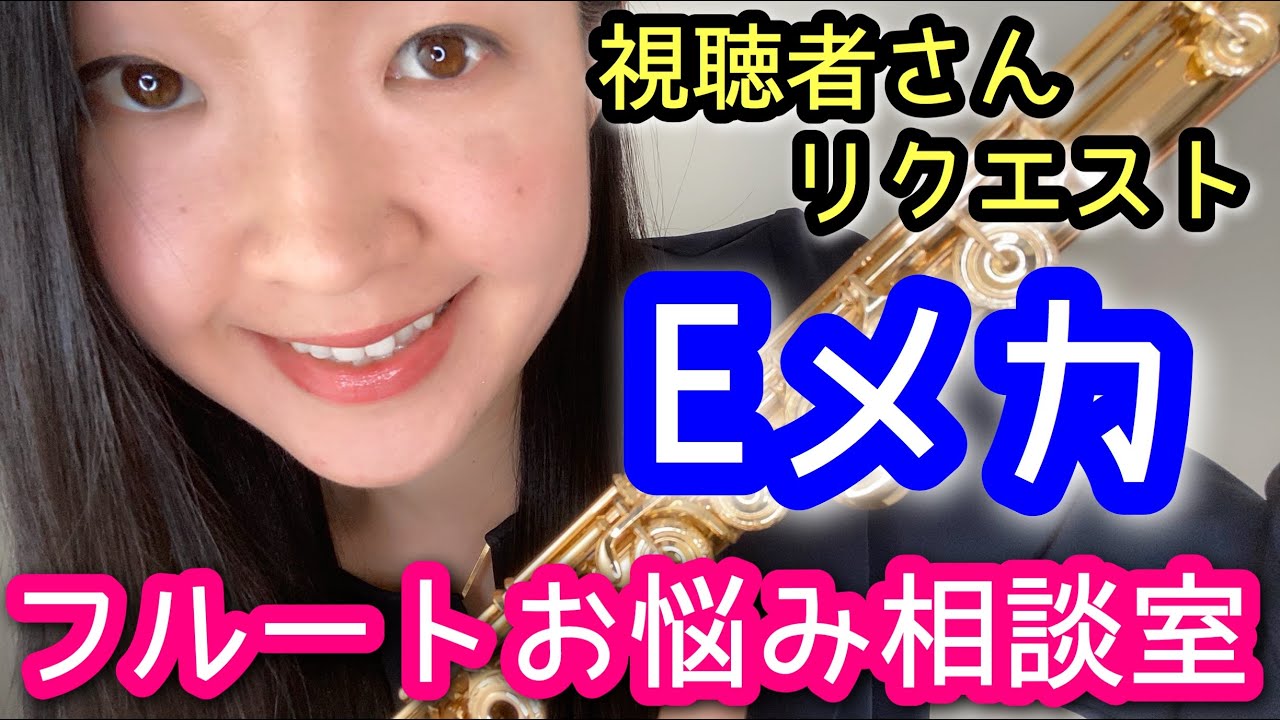 【フルート】Eメカについて~後付けできるの?デメリットは? How to Choose a Flute Split E Mechanism 初心者