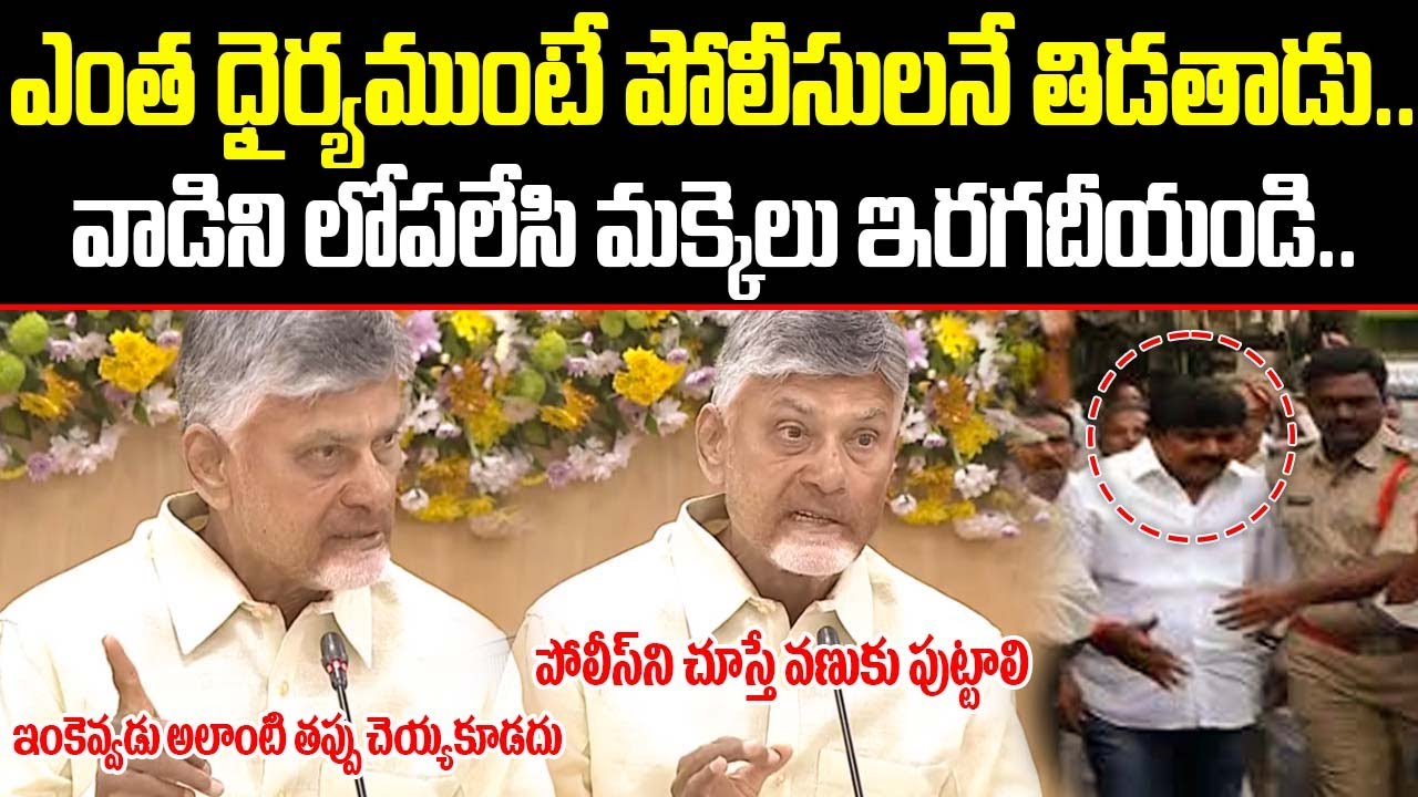 CM Chandrababu Mass Warning To Perni Nani | AP Police Warning To Perni Nani | Perni VS SP | | ISM