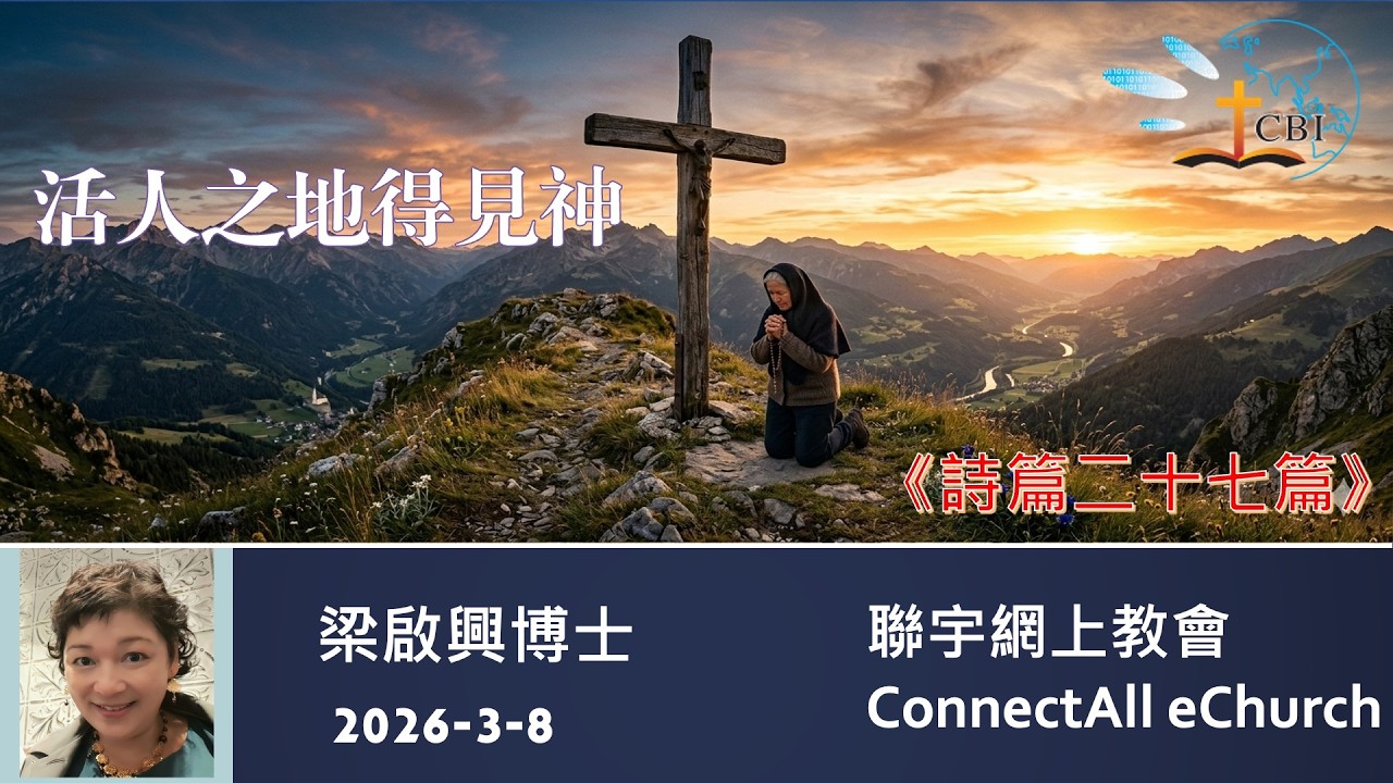 「活人之地得見神」梁啟興博士 粵語 20260308