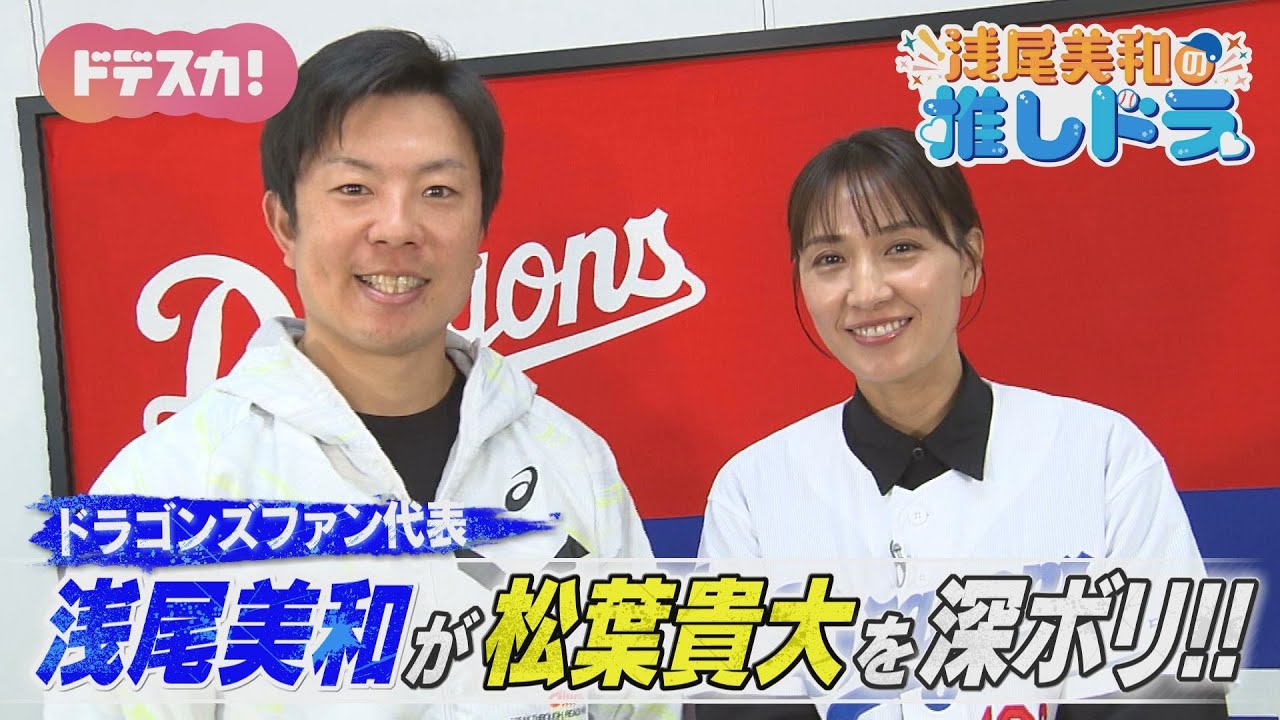 【浅尾美和の推しドラ】飛躍を誓う年男　中日ドラゴンズ・松葉貴大投手を深ボリ！