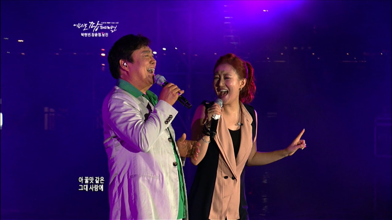 남진&장윤정 - 당신이 좋아 (EXPO POP Festival #9) 1080p 화질개선