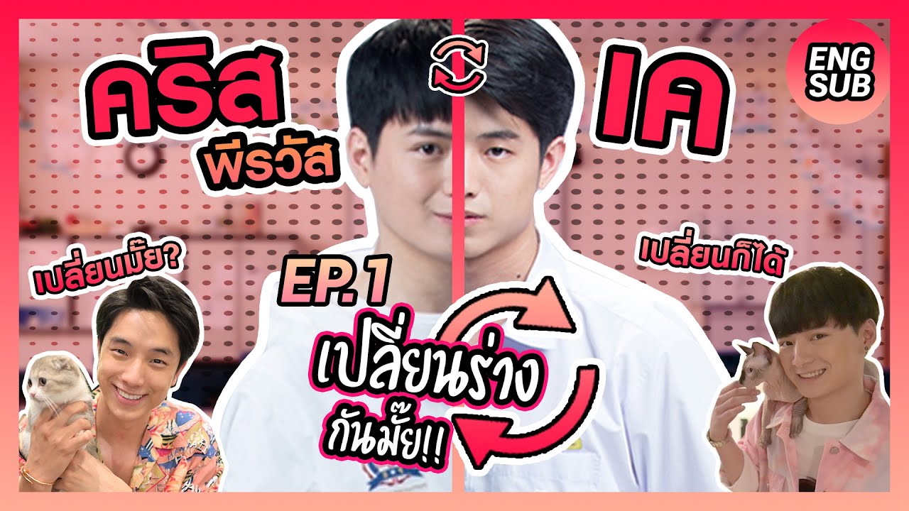 เปลี่ยนร่างกันมั๊ย Ep.1 ได้เป็น”คริส พีรวัส” 1 วัน เธอคนนั้นคือฉันอีกคน!!! | KAYAVINE