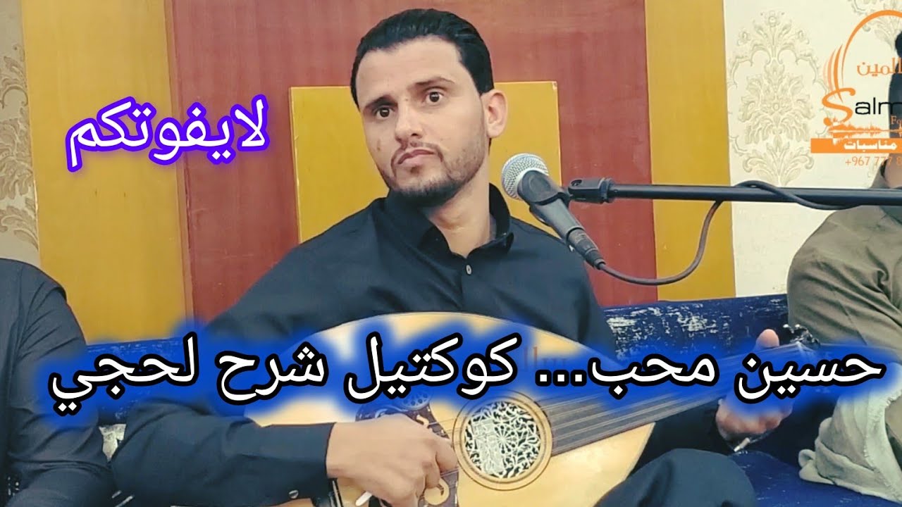 كوكتيل راقص من أجمل ما غنّى حسين محب بأسلوب الشرح اللحجي الأصيل، مع طاقة وجو لا يُفوّت!