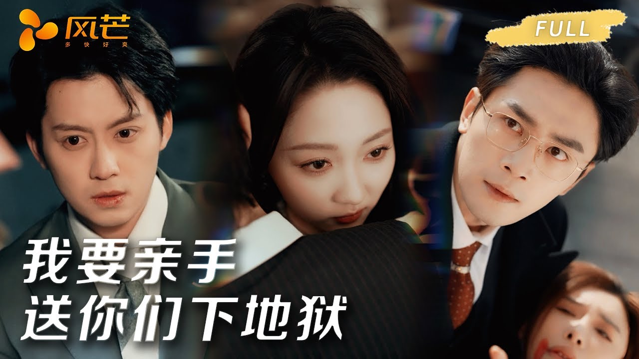 【一口气看完爽剧全集】丈夫变心女儿被虐？看她如何绝地反杀！送他们下地狱！ #复仇
