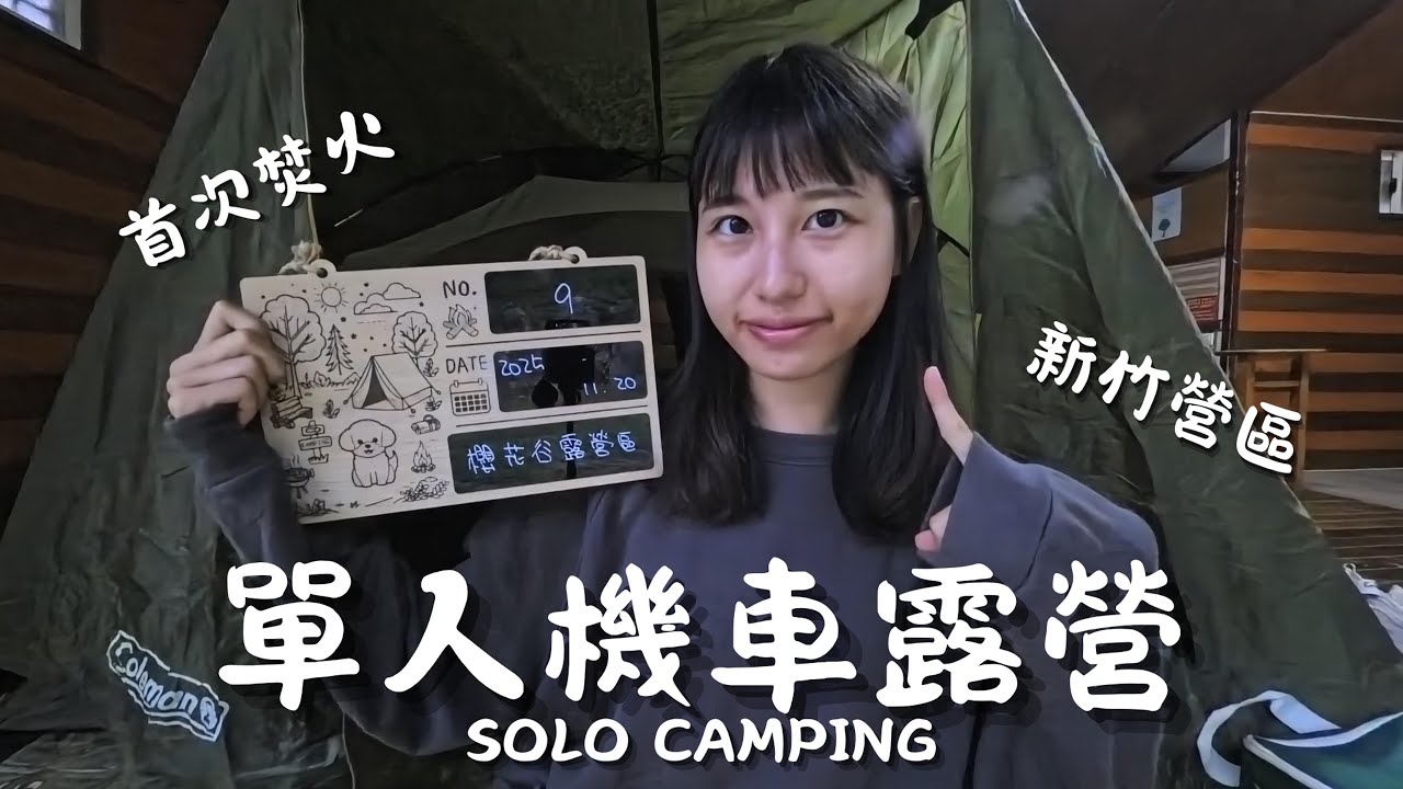 露營｜久違的單人機車露營x首次焚火x用新鍋煮東西吃x設備齊全的營地｜新竹尖石－櫻花谷露營區