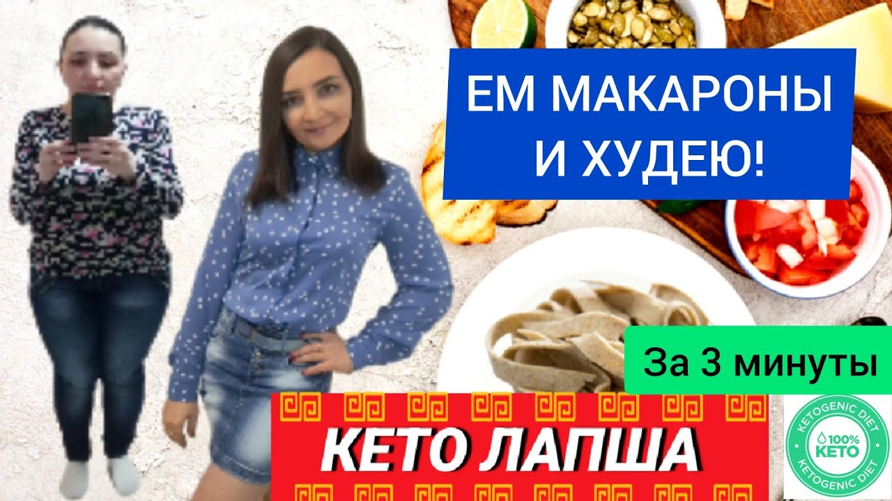 КЕТО МАКАРОНЫ РЕЦЕПТ. КЕТО СПАГЕТТИ (ЛАПША, ПАСТА)/НИЗКОУГЛЕВОДНАЯ ДИЕТА. КЕТО ДИЕТА МЕНЮ
