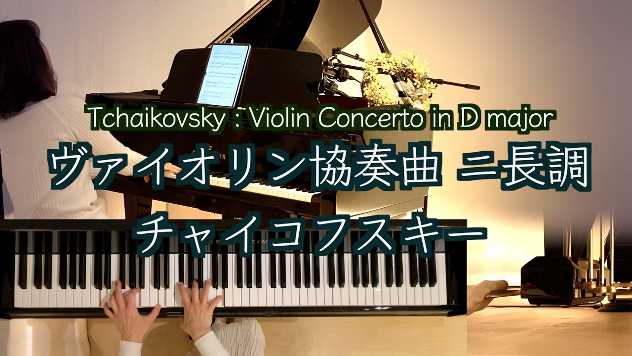 【🎻チャイコフスキー バイオリン協奏曲 ニ長調】 Tchaikovsky's Violin Concerto in D major 独奏版ショートver. 名協奏曲をピアノ一台で  1878年