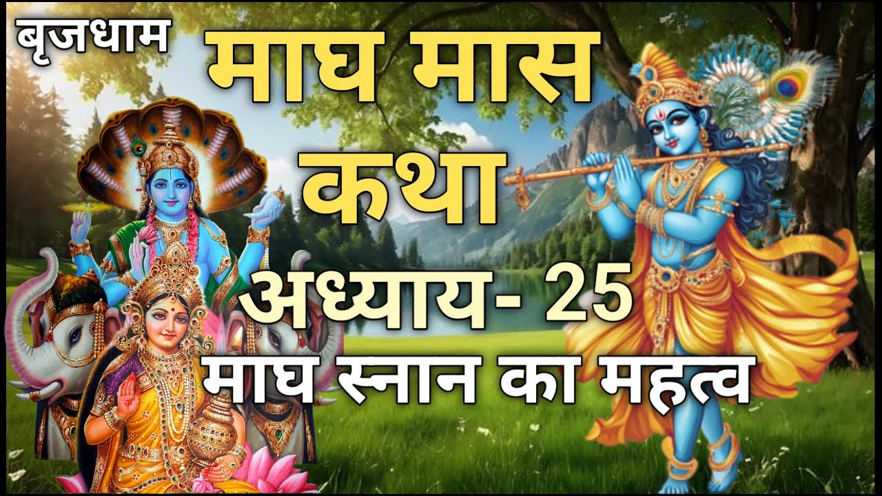 माघ मास अध्याय - 25 | Magh Mas mahatmy Day 25 | माघ स्नान का महत्व | Sita Mata Ki Nitnem Ki Katha