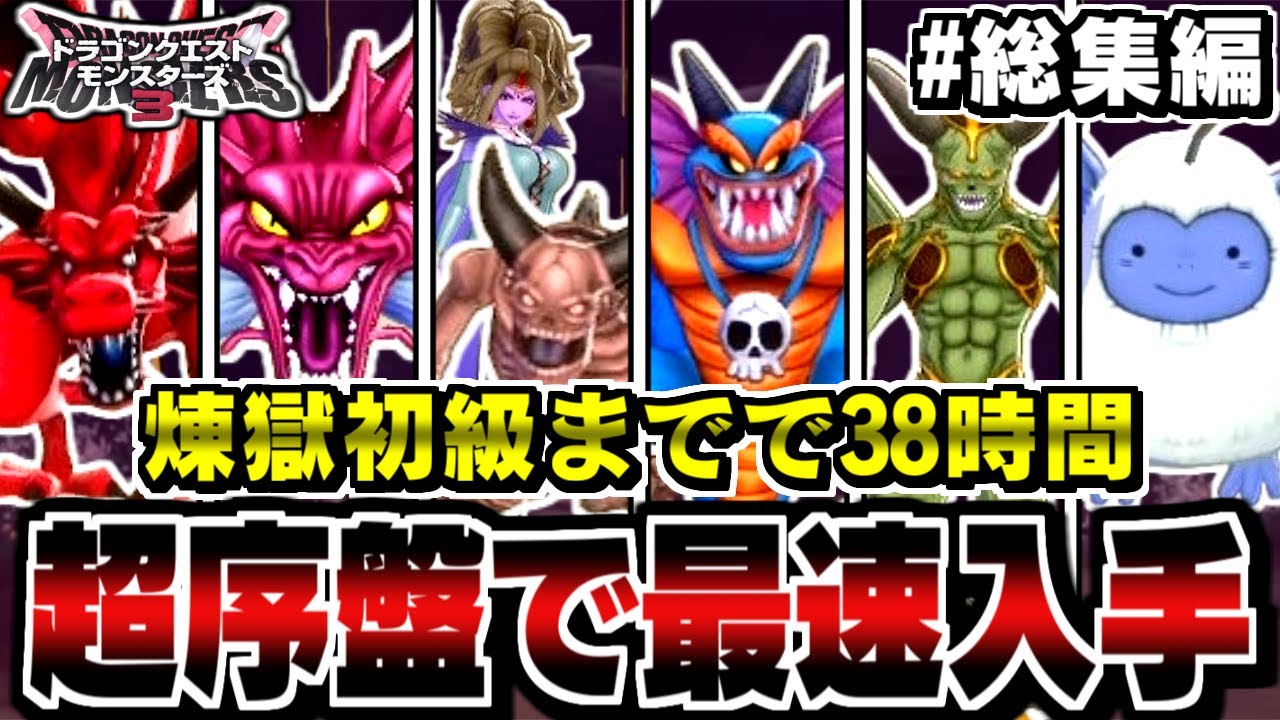 【DQM3】#総集編　煉獄初級までで38時間！超序盤でXランク/Sランクモンスターは生まれるのか？検証してみた！【ドラクエモンスターズゆっくり実況】
