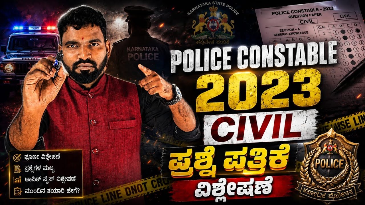 2023 Police Constable Civil Question Paper Analysis | ಪ್ರಶ್ನೆ ಪತ್ರಿಕೆ ವಿಶ್ಲೇಷಣೆ | Kannada