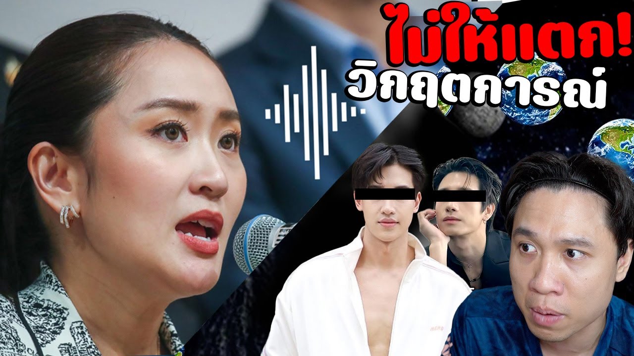 หนุ่มโลก8ใบสับรางยังไงเพื่อนฝากถาม| คลิปหลุด(เสียง)นายกอิ๊งค์  #นนท์ชวนเจือก