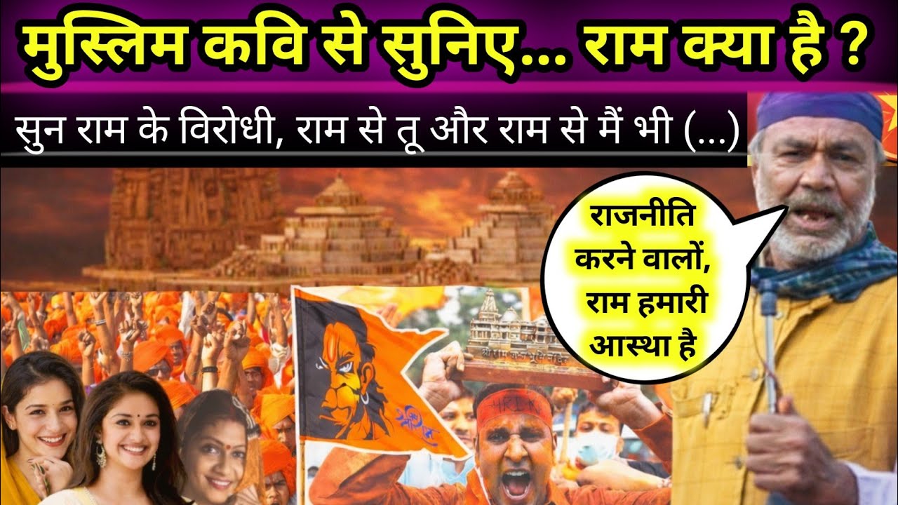 मुस्लिम कवि ने सुनाई राम मंदिर पर कविता झूम उठे लोग | KAVI SAMMELAN Ram Mandir Par kavita | Trending
