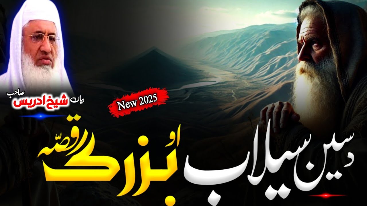 Pashto Bayan/Molana sheikh idrees Seb bayan/سیلاب د راتلو او بزرگ قصہ 
