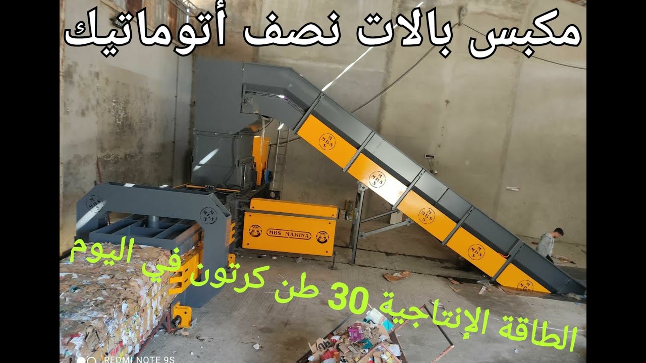 مكبس بالات كرتون نصف أتوماتيك