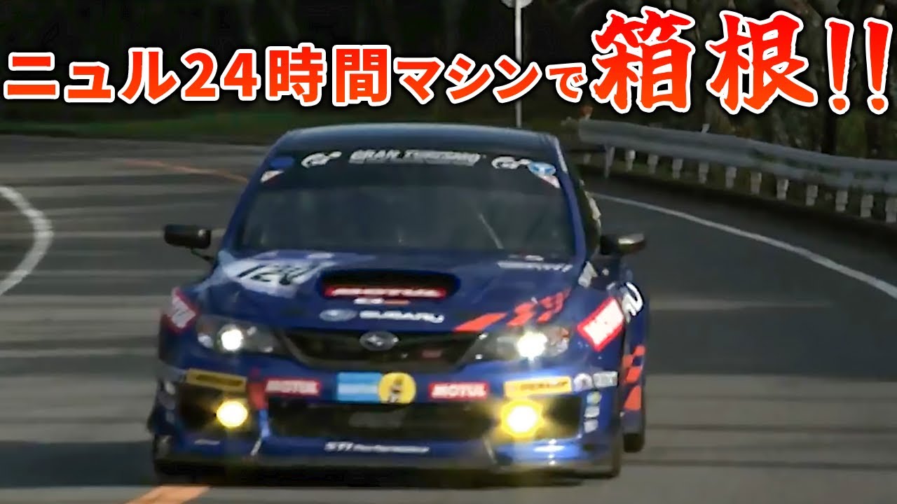 【ヤバい】ニュルブルクリンク仕様のWRX STI で箱根を攻める！【VIDEO OPTION  切り抜き】